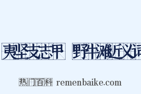夷坚支志甲·野牛滩近义词是什么意思的图片